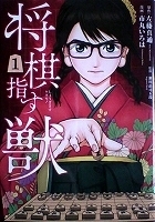 青年コミックス　市丸いろは／左藤真通／瀬川晶司　将棋指す獣１