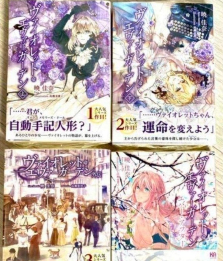 ヴァイオレットエヴァーガーデン 小説の新品・未使用品・中古品