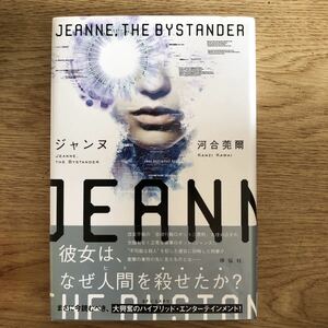 ◎河合莞爾《ジャンヌ　Jeanne, the Bystander》◎祥伝社 初版 (帯・単行本) ◎