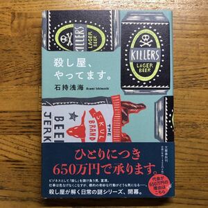 ◎ 石持浅海《殺し屋、やってます。》◎文藝春秋 (帯・単行本) 送料\150◎