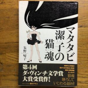 ◎朱野帰子《マタタビ潔子の猫魂》◎メディアファクトリー 初版 (帯・単行本) 送料\150◎