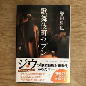 ◎誉田哲也《歌舞伎町セブン》◎中央公論新社 初版 (帯・単行本) ◎