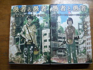 ◎打海文三《愚者と愚者(上・下)》◎角川書店 初版 (単行本) 送料\210