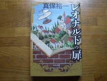 ◎真保裕一《レオナルドの扉》◎角川書店 初版 (単行本) 送料\210_画像1