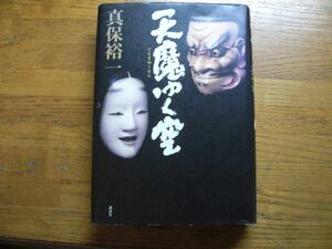 ◎真保裕一《天魔ゆく空》◎講談社 初版 (単行本) 送料\210