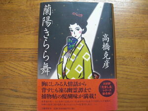 ◎高橋克彦《蘭陽きらら舞》◎講談社 初版(帯・単行本) 送料\230