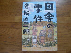 ◎倉阪鬼一郎《田舎の事件》◎幻冬舎 初版 (単行本) 送料\150◎