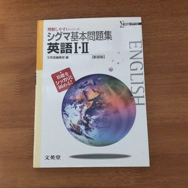 シグマ基本問題集英語1・2