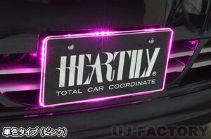 【HEARTILY/ハーテリー】★LEDナンバーベース/シングルカラー（ピンクLED）★普通自動車・軽自動車ナンバー用　 お目立ち度120%♪