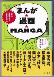 まんが★漫画★MANGA 　日本の漫画はなぜ世界一なのか / 志波秀宇