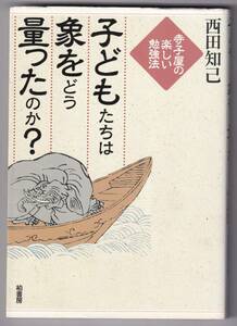 子どもたちは象をどう量ったのか?　寺子屋の楽しい勉強法 / 西田知己