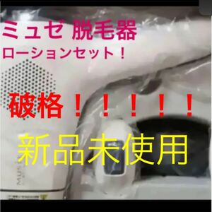 クーポン対象！総額約7万円！大幅値下げ！ミュゼプラチナム ミュゼコスメ 脱毛器 正規品 未使用品！ ローション2本セット