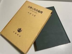 宗教と社会倫理　古代宗教の社会理想　中村元　岩波書店