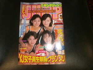 週刊ヤングジャンプ・１９９8年３月５日・NO.1２・YJ女子高制服グランプリ。