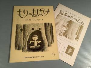 月刊予約絵本〓『もりのおばけ』さく・え：かたやま けん〓良好品！