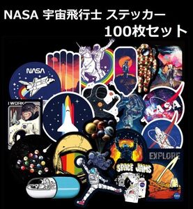 【新品】NASA 宇宙飛行士ステッカー 【100枚】 アストロノーツシール 防水シール スーツケース バイク ヘルメットなどに Z116