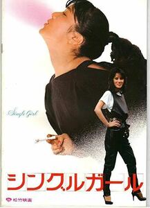 ◆(228)シングルガール　桃井かおり　MIE 松竹 B2伴　映画ポスター