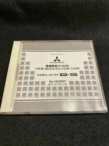 ◆(229)三菱　'12年型 DELICA D:5(CV2W,CV5W) 整備解説　CD-ROM 2011年12月 サービスマニュアル　動作確認済み