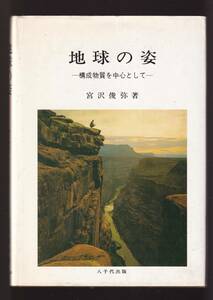 ☆『地球の姿―構成物質を中心として 単行本 』宮沢俊弥 （著）地殻・鉱物・化石鉱液・岩石・火山