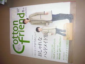 本＊コットンフレンド　　2011-2012冬　VOL41　型紙有