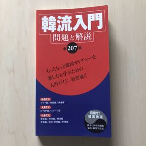 韓流入門 : 問題と解説全207問