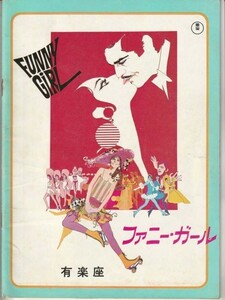 パンフ■1969年【ファニー・ガール】[ C ランク ] 有楽座 館名入り/ウィリアム・ワイラー バーブラ・ストライサンド オマー・シャリフ