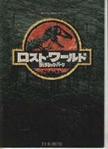 パンフ■1997年【ロスト・ワールド ジュラシック・パーク】[ B ランク ] 日本劇場 館名入り/スティーヴン・スピルバーグ_画像1