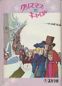 パンフ■1970年【クリスマス・キャロル】[ B ランク ] スカラ座 館名入り ロナルド・ニーム アルバート・フィニー アレック・ギネス