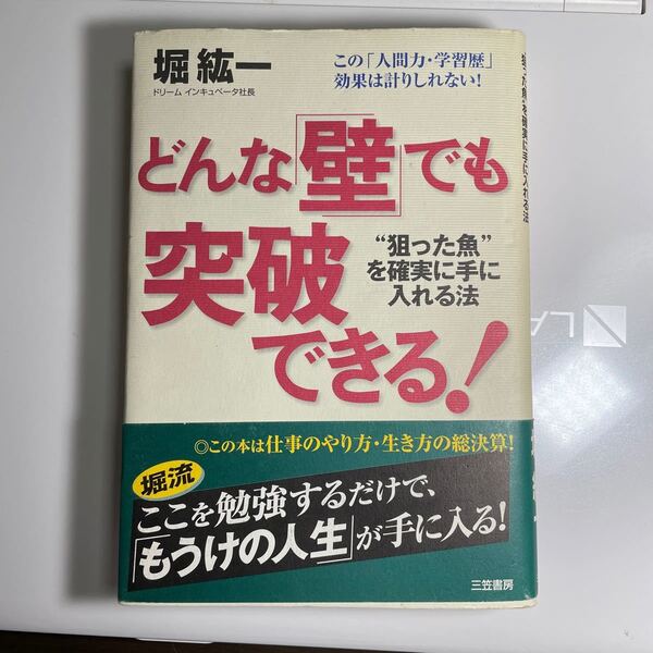 どんな「壁」でも突破できる！ 堀紘一／著ブランド：ー著作者：堀紘一／著出版者名：三笠書房価格：1,500円（税抜）