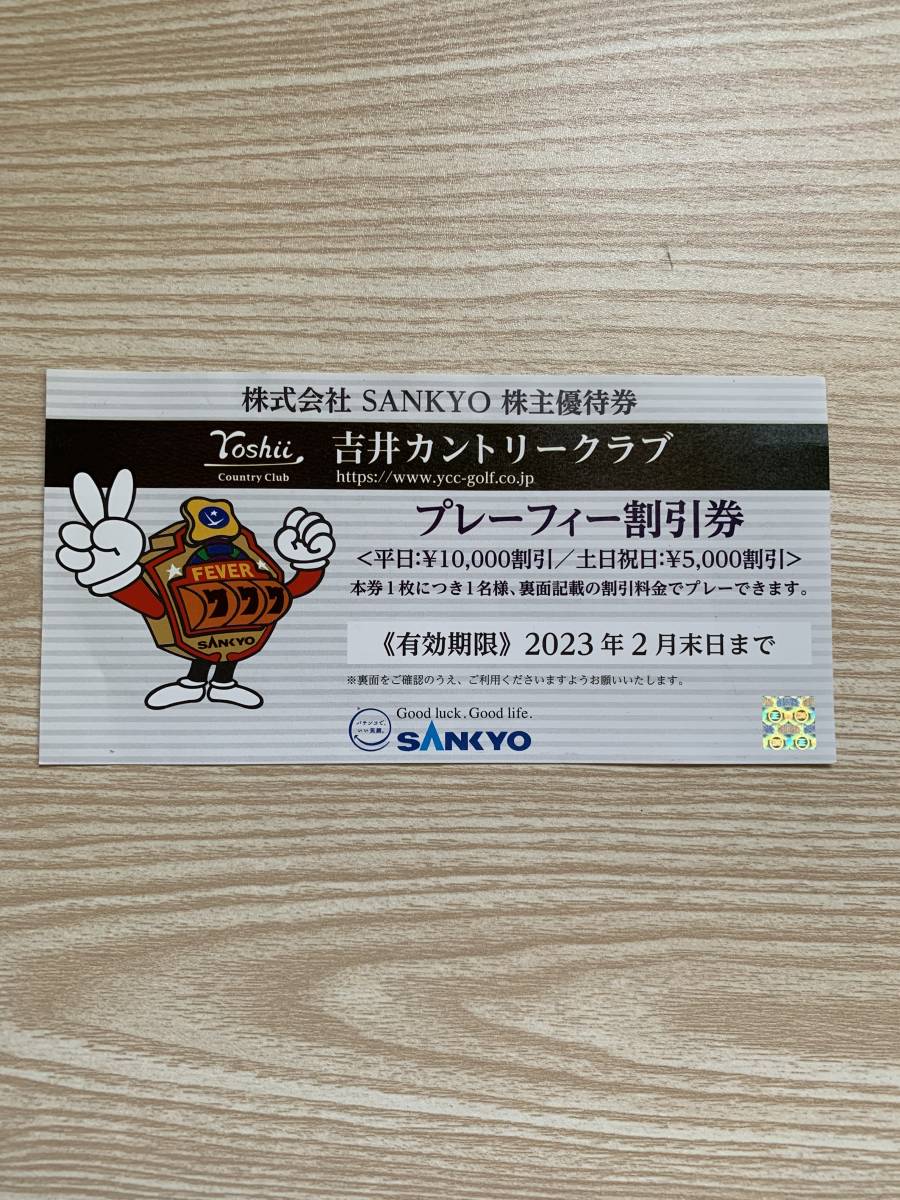 SANKYO 株主優待券 ゴルフ無料券 2枚 クリアランス格安 www.mondial