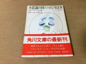 ●P291●不思議の国ニッポン●8●ポールボネ●在日フランス人の眼●日本論●角川文庫●即決