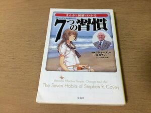 ●P291●7つの習慣●スティーブンRコヴィー●まんがと図解でわかる●インサイドアウト単独インタビュー成功と幸せに近づく生き方●即決