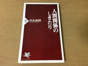 ●P291●人間関係のしきたり●川北義則●人づきあいのカン人脈のリストラ●PHP新書●即決