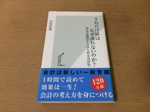 ●P291●さおだけ屋はなぜ潰れないのか●山田真哉●身近な疑問からはじめる会計学●機会損失決算書キャッシュフロー連結経営回転率●即決