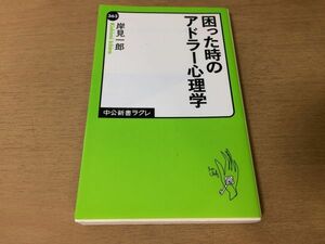 ●P291●困った時のアドラー心理学●岸見一郎●人間関係恋愛関係夫婦パートナー親子関係●中公新書ラクレ●即決