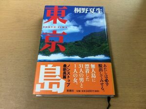 ●P220●東京島●桐野夏生●長篇無人島漂着●新潮社●即決