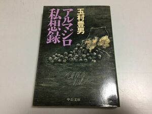 ●P171●アルマジロ私想録●玉村豊男●中公文庫●下男体質日常快楽名前由来乞食論時間割悪夢録ワインの法則有名有実論●即決