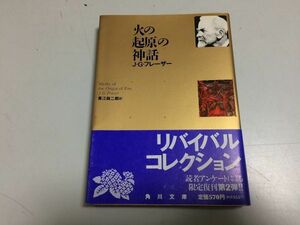 ●P171●火の起原の神話●JGフレーザー●青江舜二郎●角川文庫●リバイバルコレクション●即決