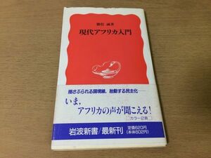 ●P171●現代アフリカ入門●勝俣誠●政治社会文化●岩波新書●即決