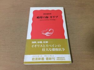 ●P171●略奪の海カリブ●増田義郎●もうひとつのラテンアメリカ史●海賊砂糖奴隷イギリススペイン覇権抗争●岩波新書●即決