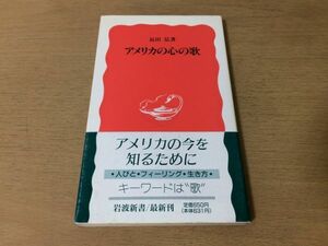 ●P171●アメリカの心の歌●長田弘●人びとフィーリング生き方ラルフエリソンブレヒトヴァイルピーターラファージマイケルスミス●即決