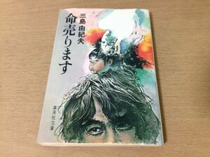 ●P171●命売ります●三島由紀夫●長篇小説●集英社文庫●即決