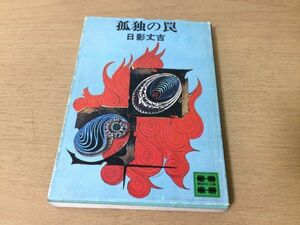 ●P171●孤独の罠●日影丈吉●推理小説長篇●昭和52年1刷●講談社文庫●即決