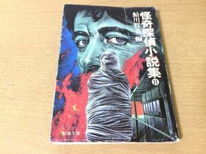 ●P171●怪奇探偵小説集2●鮎川哲也●江戸川乱歩甲賀三郎角田喜久雄水谷準渡辺温城戸シュレイダー阿部徳蔵光石介太郎蘭郁二郎●即決