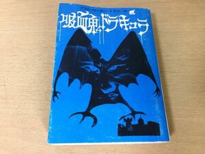 ●P244●吸血鬼ドラキュラ●ブラムストーカー平井星一●創元推理文庫●即決
