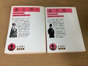 ●P244●赤と黒●上下巻完結●スタンダール桑原武夫生島遼一●岩波文庫●即決