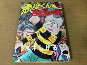 ●P244●悪魔くん●世紀末大戦●水木しげる●1989年初版●光文社コミックス●即決