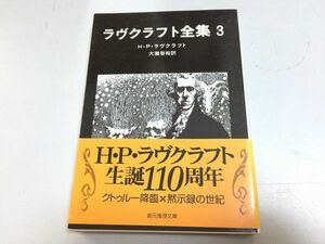 ●P112●ラヴクラフト全集●3●ダゴン家のなかの絵無名都市潜み棲む恐怖アウトサイダー戸口にあらわれたもの時間からの影●即決