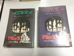 ●P112●アシュラ●上下巻完結●ジョージ秋山●立風書房●昭和47年1刷●即決