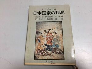 ●P112●日本国家の起源●シンポジウム●石田英一郎伊東信雄井上光貞江上波夫●角川文庫●即決